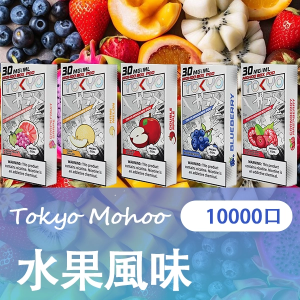 東京魔盒煙彈：水果風味系列