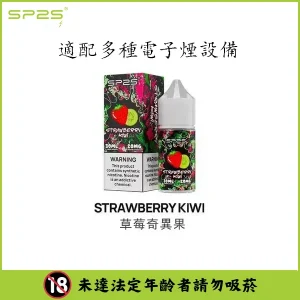 【16種口味】SP2 煙油 思博瑞 註入式 瓶裝小菸油 30ML/20mg - 草莓奇異果